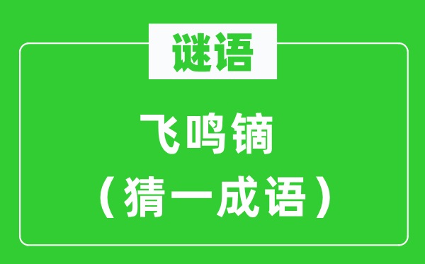 謎語(yǔ)：飛鳴鏑（猜一成語(yǔ)）