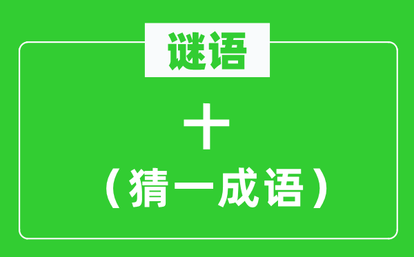 謎語(yǔ)：十（猜一成語(yǔ)）