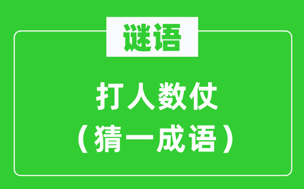 謎語：打人數仗（猜一成語）