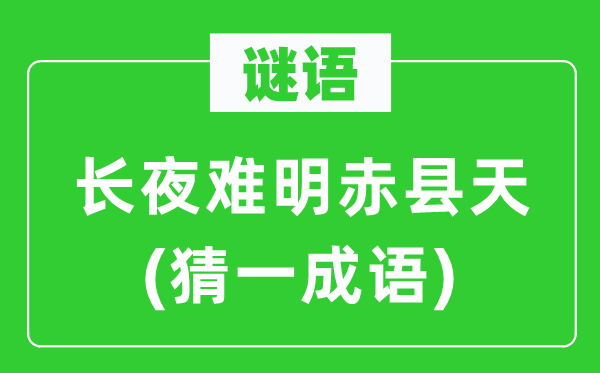 謎語：長(zhǎng)夜難明赤縣天(猜一成語)