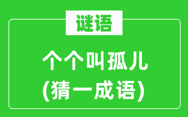 謎語：個個叫孤兒(猜一成語)