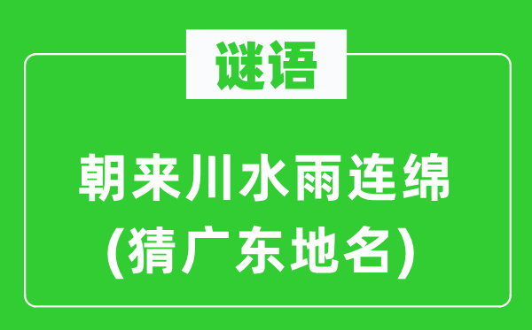 謎語：朝來川水雨連綿(猜廣東地名)