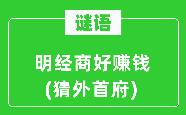 謎語：明經(jīng)商好賺錢(猜外首府)