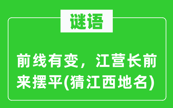 謎語：前線有變，江營長前來擺平(猜江西地名)