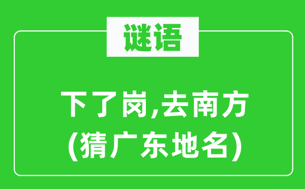 謎語：下了崗,去南方(猜廣東地名)