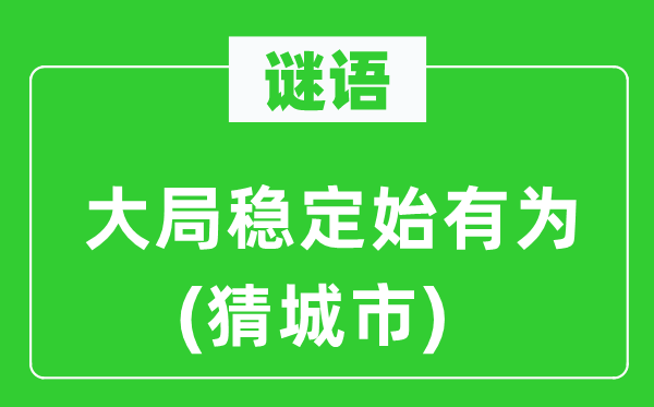 謎語：大局穩定始有為(猜城市)