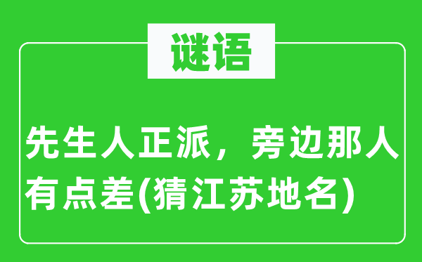 謎語(yǔ)：先生人正派，旁邊那人有點(diǎn)差(猜江蘇地名)