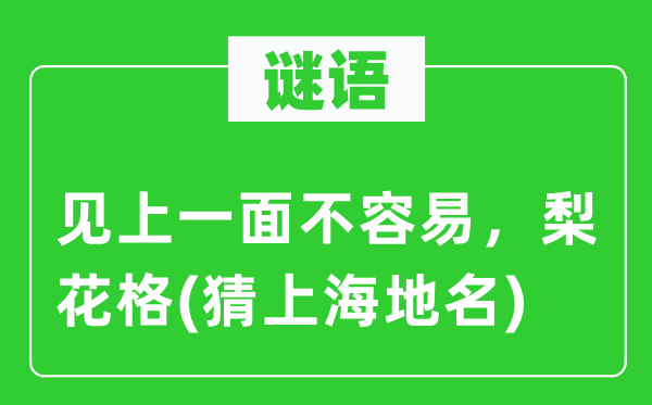 謎語：見上一面不容易，梨花格(猜上海地名)