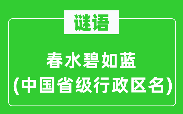 謎語：春水碧如藍(lán)(中國省級行政區(qū)名)