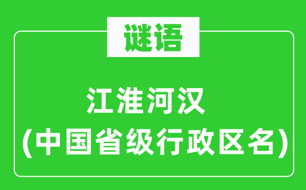 謎語：江淮河漢(中國省級行政區名)