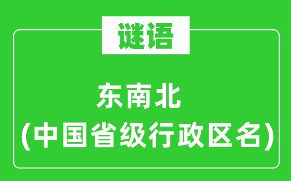 謎語：東南北(中國省級行政區名)