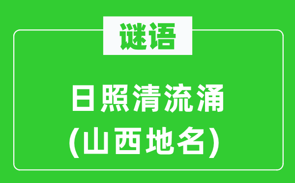 謎語(yǔ)：日照清流涌(山西地名)