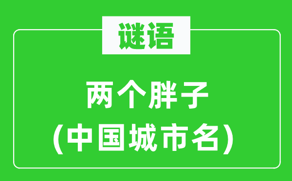 謎語(yǔ)：兩個(gè)胖子(中國(guó)城市名)