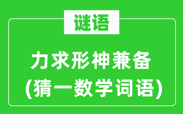 謎語(yǔ)：力求形神兼?zhèn)?猜一數(shù)學(xué)詞語(yǔ))