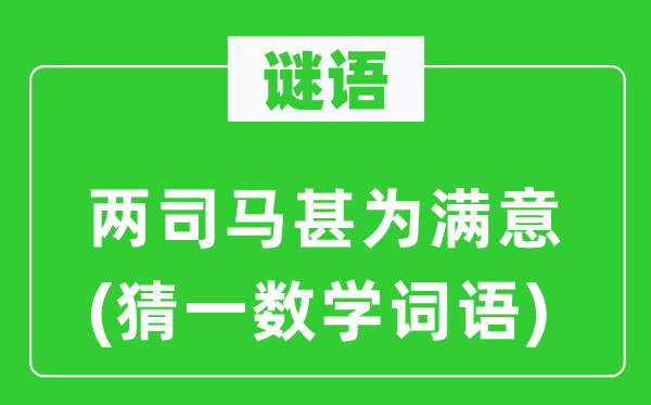 謎語：兩司馬甚為滿意(猜一數(shù)學(xué)詞語)