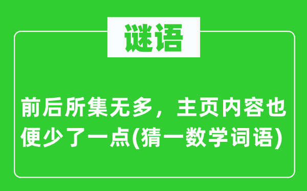 謎語：前后所集無多，主頁內容也便少了一點(猜一數學詞語)