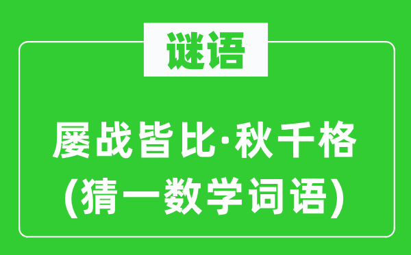 謎語：屢戰皆比·秋千格(猜一數學詞語)