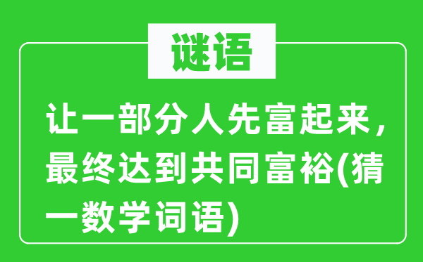 謎語：讓一部分人先富起來，最終達到共同富裕(猜一數學詞語)