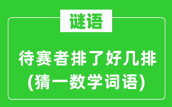 謎語：待賽者排了好幾排(猜一數學詞語)