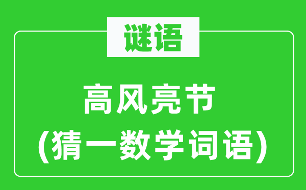 謎語：高風(fēng)亮節(jié)(猜一數(shù)學(xué)詞語)