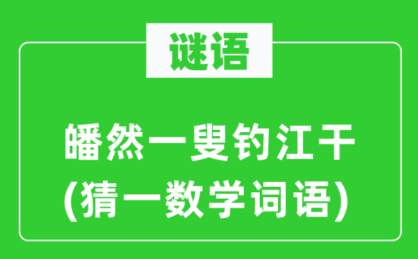 謎語：皤然一叟釣江干(猜一數(shù)學(xué)詞語)