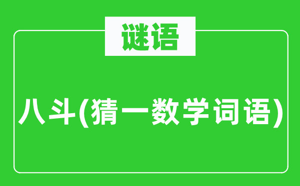 謎語：八斗(猜一數(shù)學詞語)