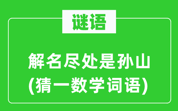 謎語：解名盡處是孫山(猜一數(shù)學(xué)詞語)