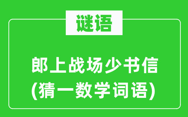 謎語：郎上戰場少書信(猜一數學詞語)