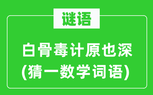 謎語：白骨毒計原也深(猜一數學詞語)