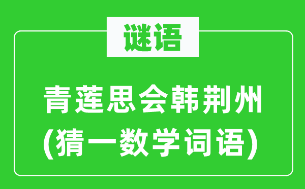 謎語(yǔ)：青蓮思會(huì)韓荊州(猜一數(shù)學(xué)詞語(yǔ))