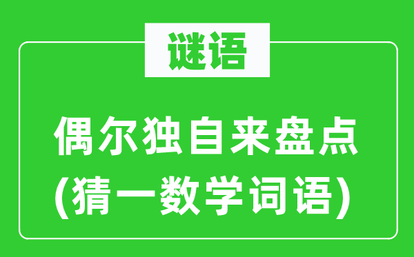 謎語：偶爾獨自來盤點(猜一數學詞語)