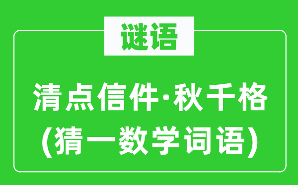 謎語：清點(diǎn)信件·秋千格(猜一數(shù)學(xué)詞語)