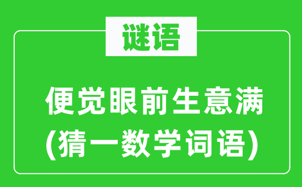 謎語：便覺眼前生意滿(猜一數(shù)學詞語)