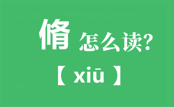 脩怎么讀,脩讀you還是xiu,束脩之禮是什么意思？