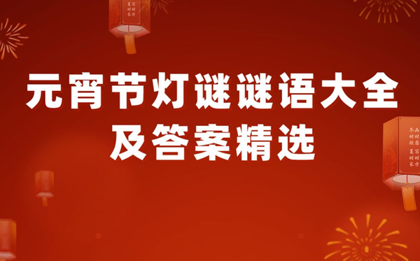 元宵節燈謎謎語大全及答案精選100個