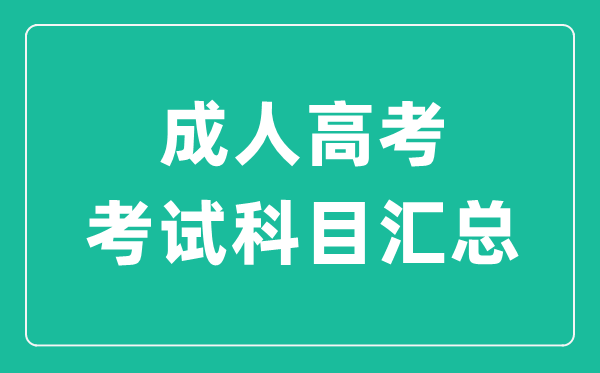 成人高考的科目有哪些,成考考什么科目