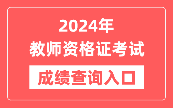 2024年中小學(xué)教師資格證考試成績(jī)查詢?nèi)肟诠倬W(wǎng)網(wǎng)址