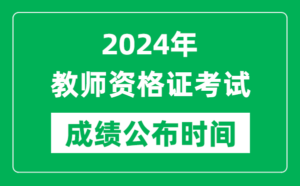 2024年中小學教師資格證考試成績公布時間