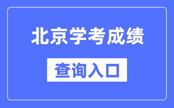 北京學(xué)考成績查詢?nèi)肟诰W(wǎng)站（https://www.bjeea.cn/）