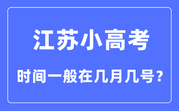 江蘇小高考時間一般在幾月幾號？