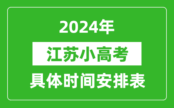 江蘇小高考時間2024具體時間安排表