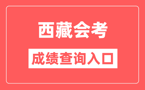 西藏會考成績查詢入口網站（http://zsks.edu.xizang.gov.cn/）