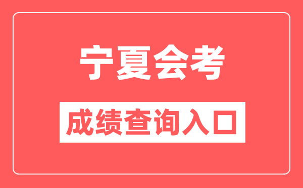 寧夏會(huì)考成績(jī)查詢(xún)?nèi)肟诰W(wǎng)站（https://www.nxjyks.cn/）