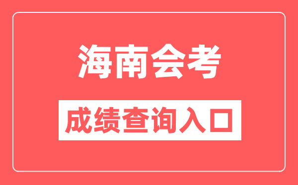 海南會考成績查詢入口網站（https://ea.hainan.gov.cn/）