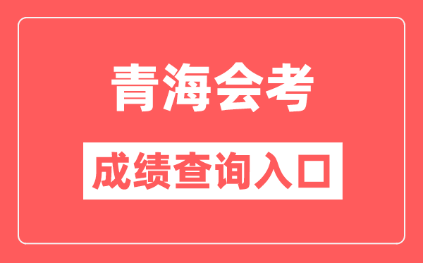 青海會考成績查詢入口網站（http://www.qhjyks.com/）