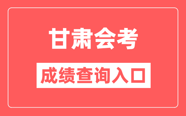 甘肅會考成績查詢入口網站（https://www.ganseea.cn/）