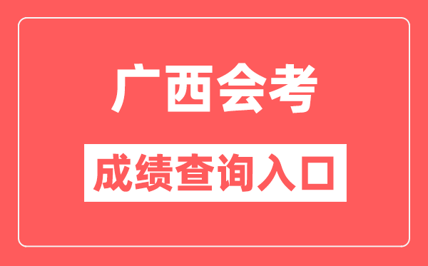 廣西會考成績查詢入口網站（https://www.gxeea.cn/）