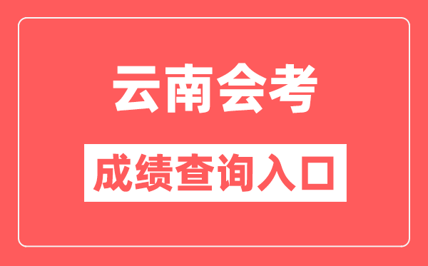 云南會考成績查詢入口網站（https://www.ynzs.cn/）