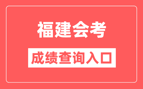 福建會考成績查詢入口網站（https://www.eeafj.cn/）