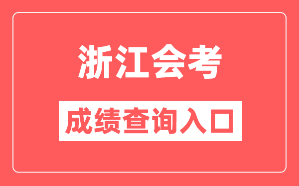 浙江會考成績查詢入口網站（https://www.zjzs.net/）